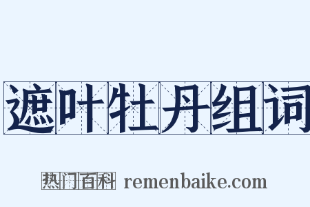 遮叶牡丹组词是什么意思的图片